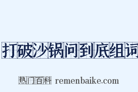 打破沙锅问到底组词是什么意思的图片